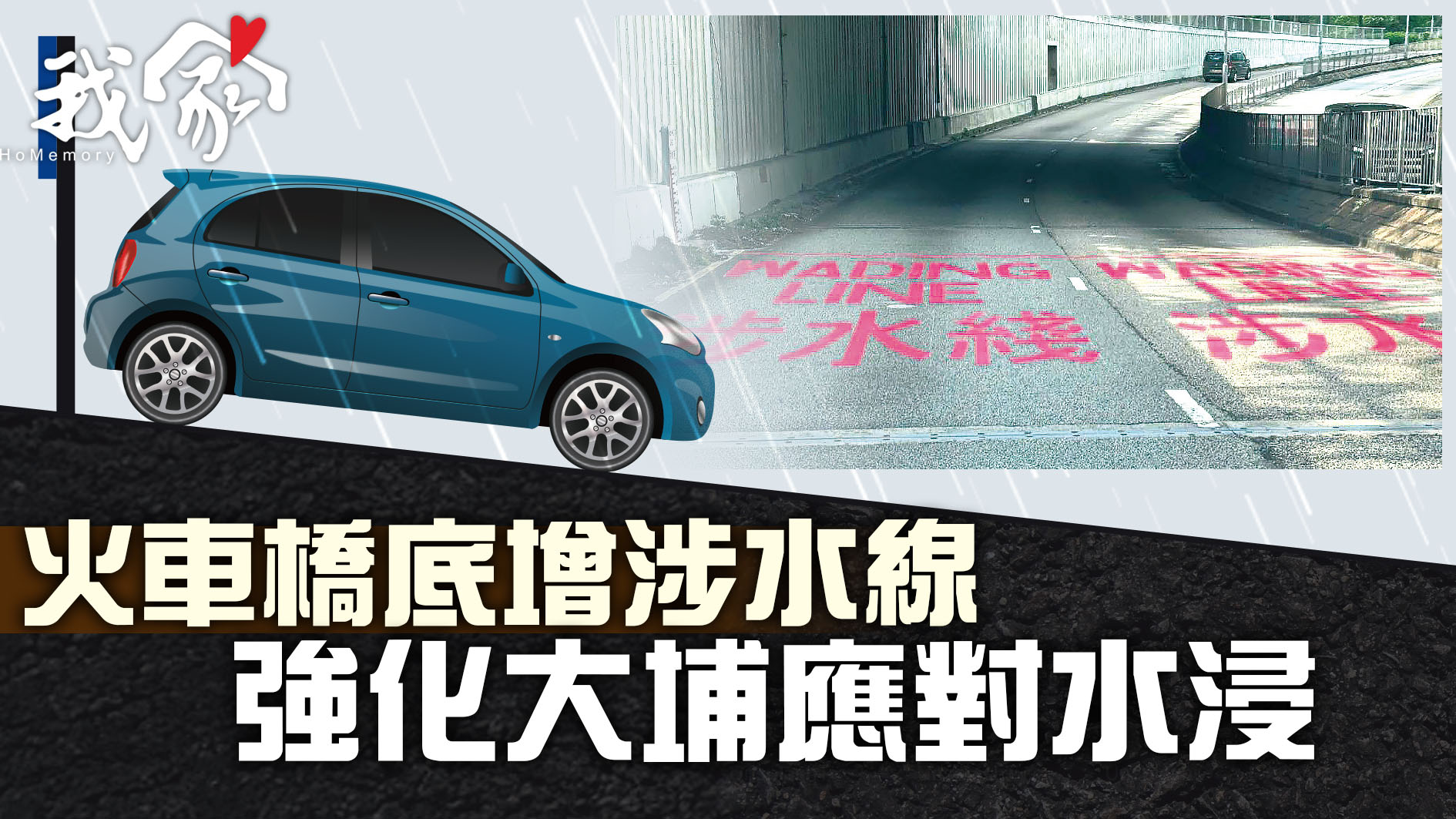 (大埔北區)火車橋底增涉水線 強化大埔應對水浸